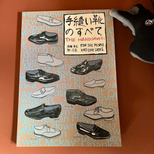 手縫い靴のすべて/佐藤徳治/阿部恭志