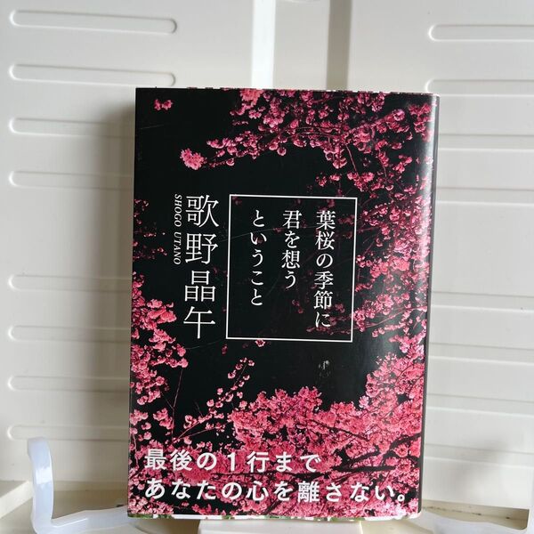 葉桜の季節に君を想うということ (文春文庫 う20-1) 歌野晶午/著