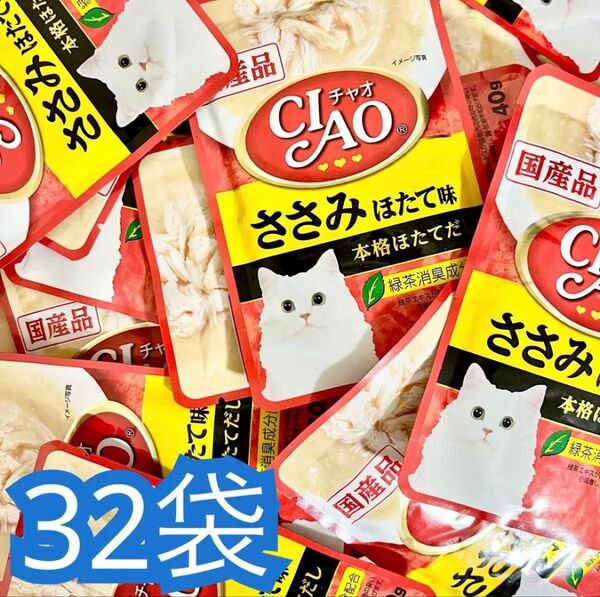 ラスト いなば CIAO(チャオ) パウチ ささみ ほたて味 40g32袋