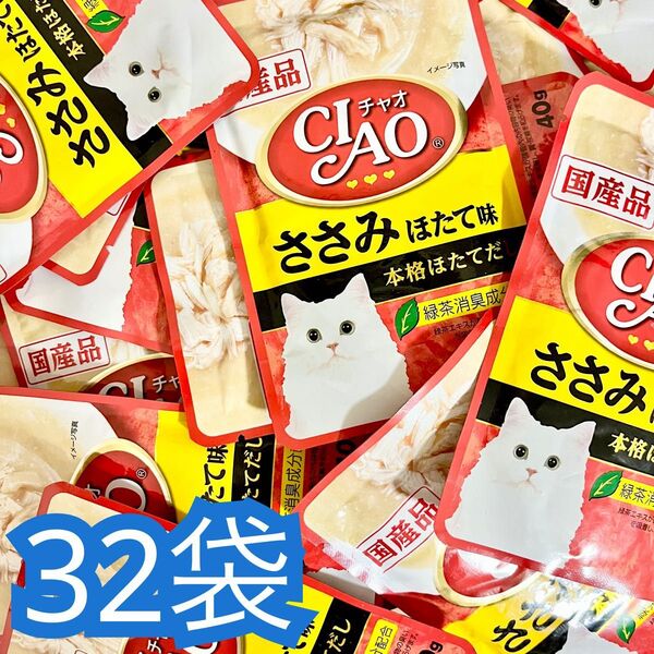 いなば CIAO(チャオ) パウチ ささみ ほたて味 40g32袋