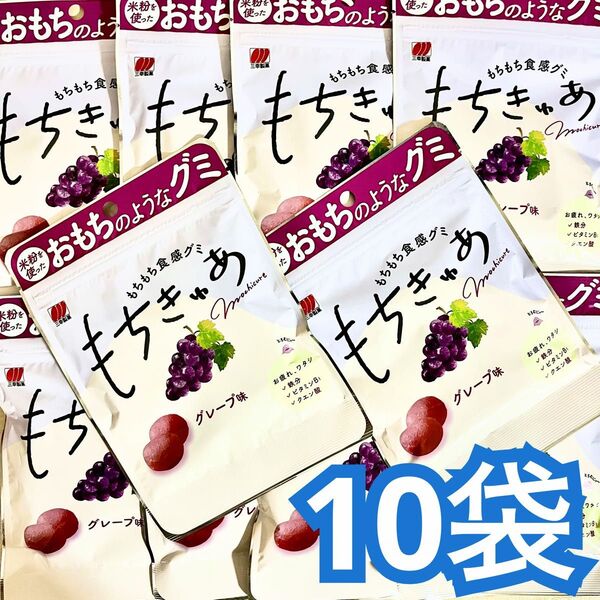 ラスト 三幸製菓 もちもち食感グミ もちきゅあ グレープ味 計10袋