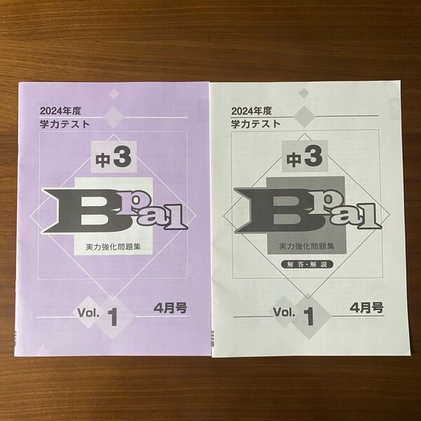 2024年度 中3 Bpal 実力強化問題集 Vol.1 4月号 5教科
