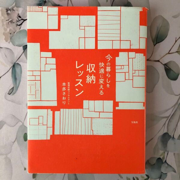 ★今の暮らしを快適に変える収納レッスン 本多さおり/著★整理掃除コンサルタントアドバイザーモノが私を助けてくれるのつくり方をまわす