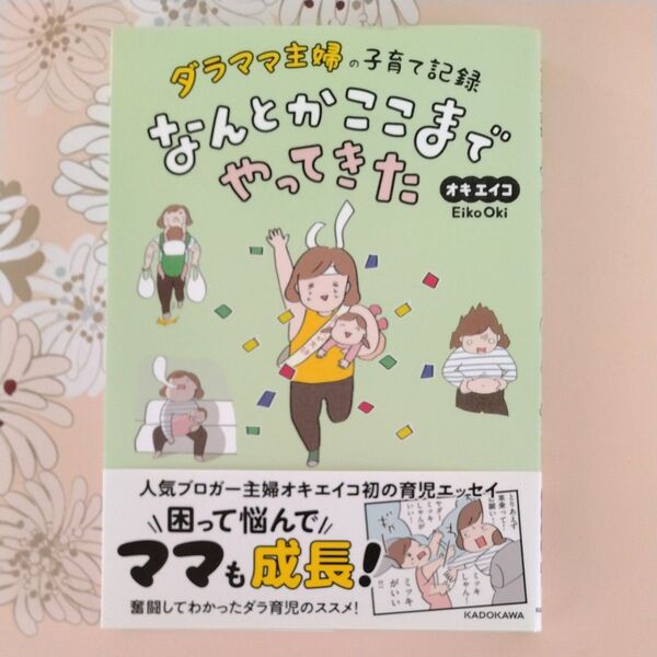 ★ダラママ主婦の子育て記録なんとかここまでやってきた★子育て育児エッセイ漫画オキエイコパパイヤイヤ期妊娠出産保活終活ハロワ乳児入院