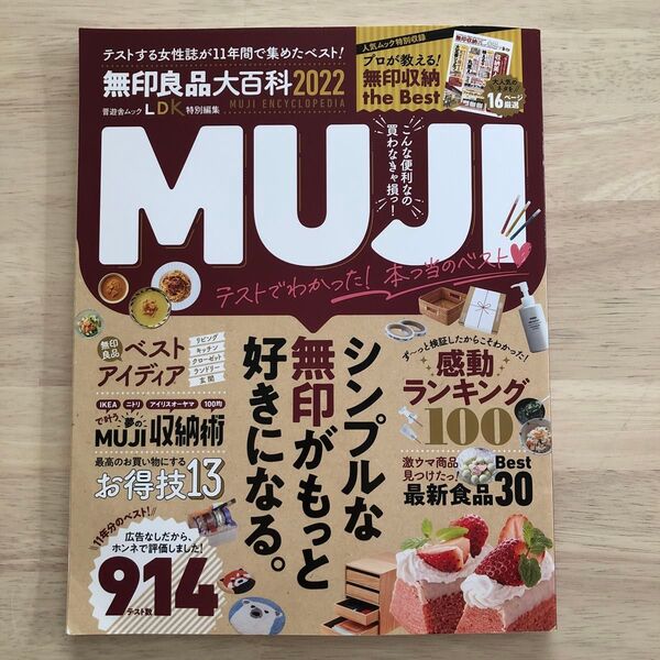 ★無印良品大百科2022★晋遊舎ムックLDK特別編集女性誌収納術ベストランキングIKEAニトリ100均便利グッズお買得家計家事育児