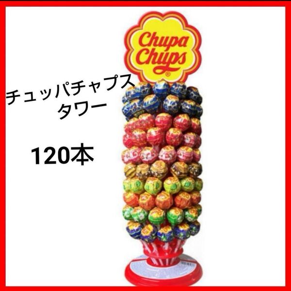 【新品未開封】チュッパチャプス タワー ツリー 120本 海外限定 キャンディ インスタ 映え イベント パーティ ギフト