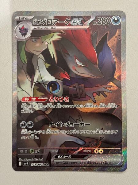 ポケモンカード Nのゾロアークex SAR バトルパートナーズ