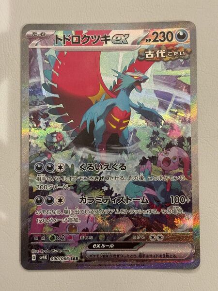 ポケモンカード トドロクツキex SAR