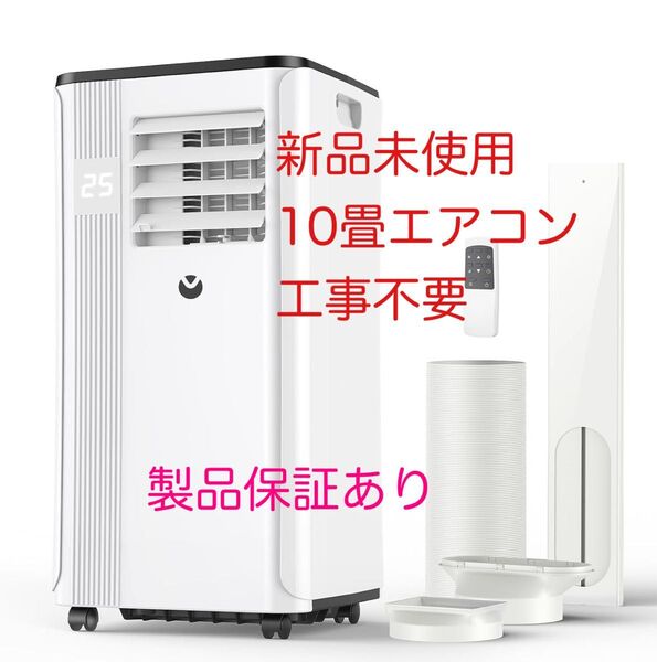 工事不要【新品未使用】2025 スポットクーラー 移動型エアコン 10畳