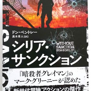 シリア・サンクション ドン・ベントレー 黒木章人訳 ハヤカワ文庫 帯付き