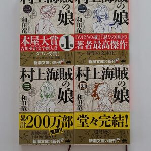 村上海賊の娘 全4巻セット 和田竜
