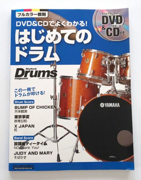 はじめてのドラム DVD&CD付 フルカラー教則本