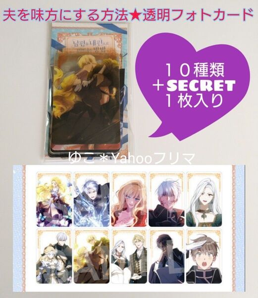 【新品未開封品】韓国漫画★夫を味方にする方法★公式グッズ透明フォトカード(クリアカード)セット