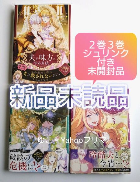 【シュリンク付き未開封品&新品未読品】夫を味方にする方法フロースコミック1・2・3 既刊全巻セット