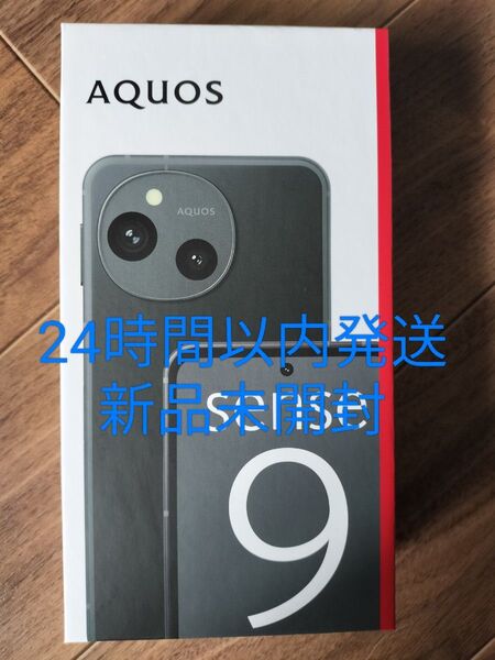 24時間以内発送 AQUOS sense9 SH-M29ブラック ストレージ256GB 新品未開封 納品書付きシムフリー 本体