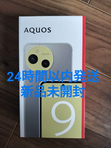 24時間以内発送 AQUOS sense9 SH-M29グレージュ ストレージ256GB 新品未開封 納品書付きシムフリー 本体