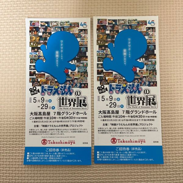 映画 ドラえもんの世界展 招待券2枚