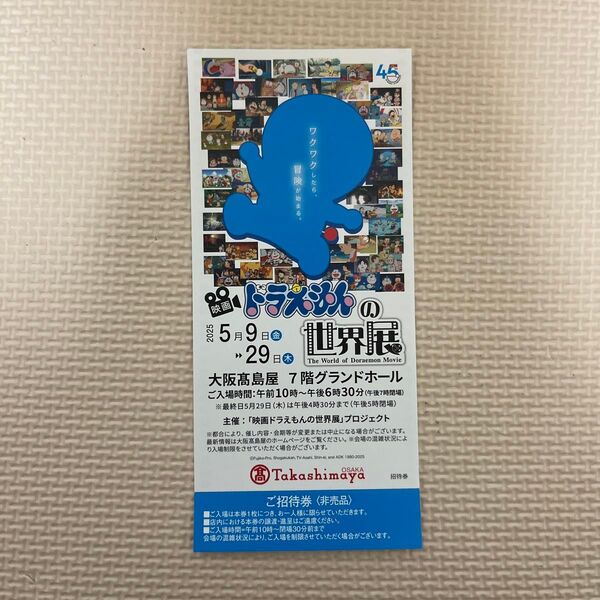 映画 ドラえもんの世界展 招待券1枚