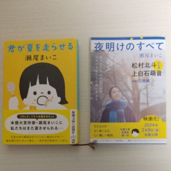 瀬尾まいこ『君が夏を走らせる』 / 『夜明けのすべて』 2冊セット