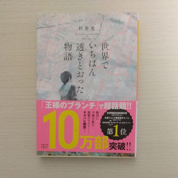 世界でいちばん透きとおった物語 杉井光