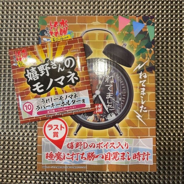 エンタメくじ 水曜どうでしょう ラスト賞 目覚まし時計 ラストワン ラバーキーホルダー付き
