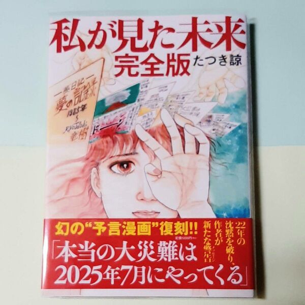 私が見た未来 完全版 たつき諒 帯付 透明ブックカバー付き