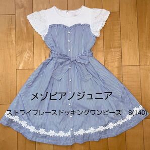 メゾピアノジュニア(mezzo piano junior)ストライプレースドッキングワンピース S(140)