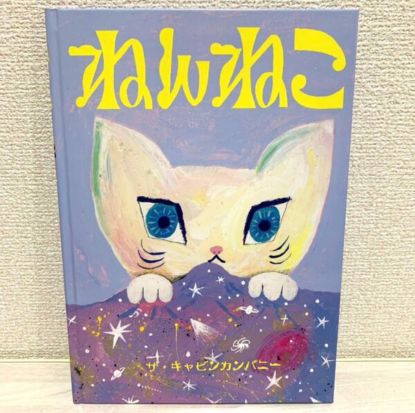【初版】 ねんねこ ザキャビンカンパニー 小学館
