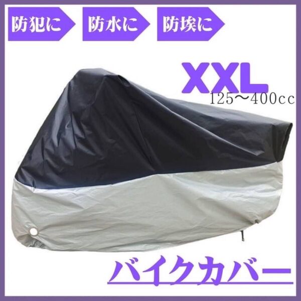 バイクカバー XXL 防水 防犯 バイクシート オートバイ スクーター カバー