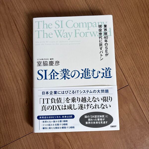 SI企業の進む道 業界歴40年のSEが現役世代に託すバトン 室脇慶彦/著