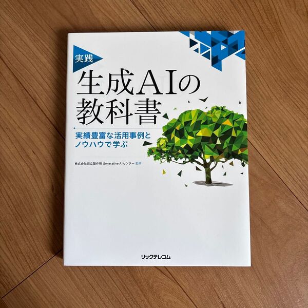 実践生成AIの教科書 実績豊富な活用事例とノウハウで学ぶ 日立製作所Generative AIセンター/監修