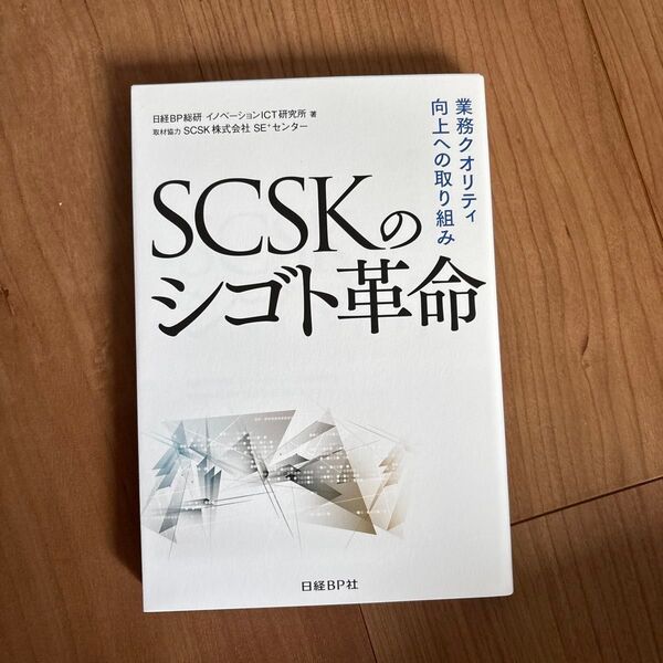 SCSKのシゴト革命 業務クオリティ向上への取り組み 日経BP総研イノベーションICT研究所/著