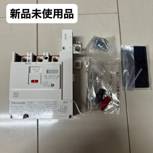 新品 パナソニック 主幹用漏電ブレーカABF型 BJF375325 ABF-75 3P2E