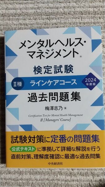 メンタルヘルス・マネジメント検定試験Ⅱ種ラインケアコース2024年度版過去問題集
