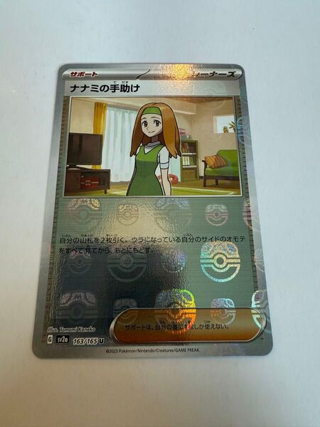 ナナミの手助け マスターボール 151 ポケモンカードゲーム
