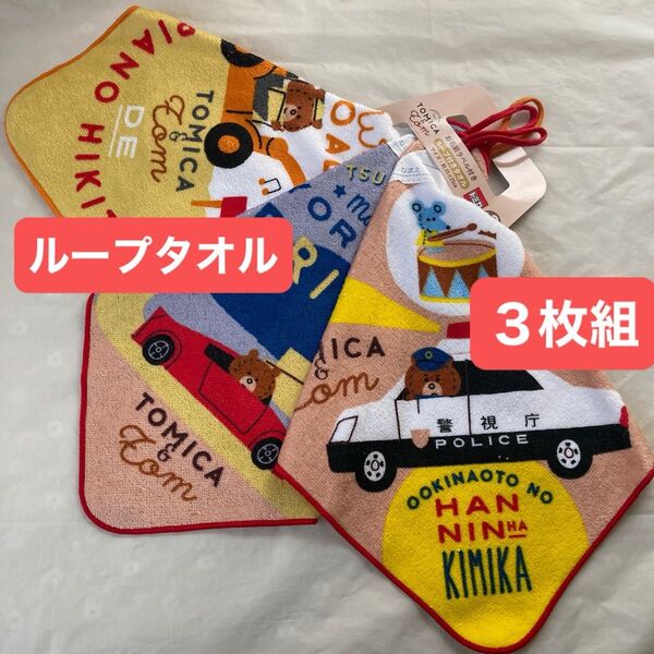 トミカとトム トミカ&トム ループ付きタオル ループタオル お名前ラベル ネーム付き ハンドタオル 男の子 乗り物 3枚組 新品