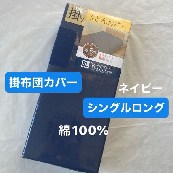 掛け布団カバー 掛布団カバー シングルロング 綿100% ネイビー 無地 掛けふとんカバー 新品