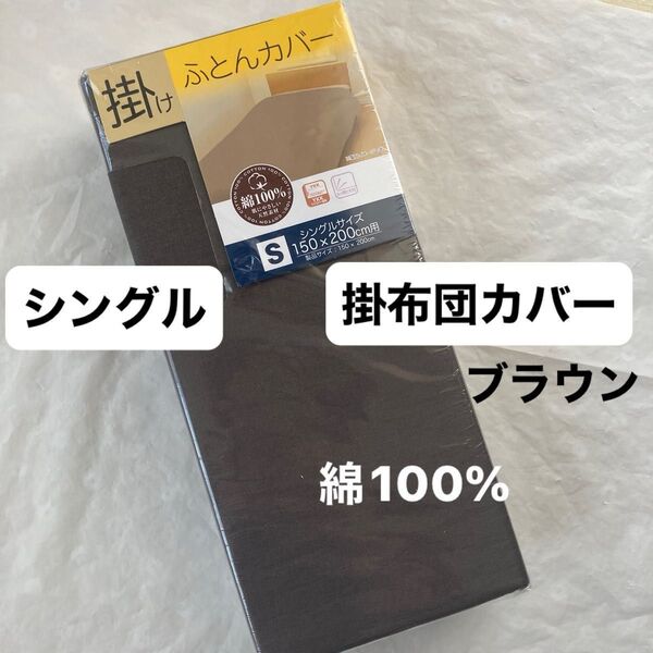 掛け布団カバー 掛布団カバー シングル 綿100% ブラウン 茶色 無地 掛けふとんカバー 新品