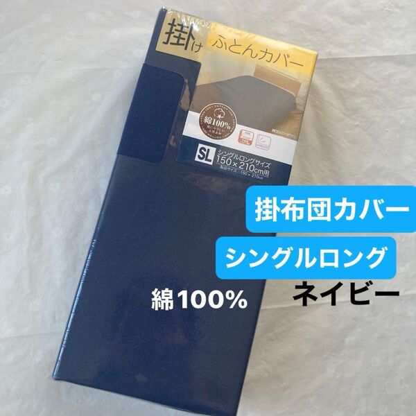 掛け布団カバー 掛布団カバー シングルロング 綿100% ネイビー 無地 掛けふとんカバー 新品