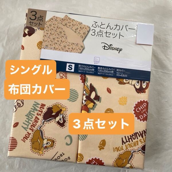 チップとデール 布団カバー3点セット シングル 掛け布団カバー 敷き布団カバー 枕カバー43×36cm ディズニー キャラクター