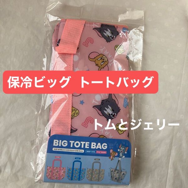 トムとジェリー ビッグ 保冷トートバッグ 保温保冷バッグ 大きい エコバッグ クーラーバッグ ピンク キャラクター 新品