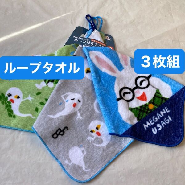 めがねうさぎ ループ付きタオル ループタオル お名前ラベル ネーム付き 絵本 ハンドタオル 3枚組 新品