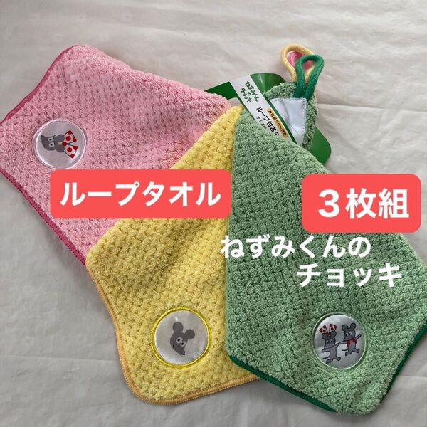ねずみくんのチョッキ ループ付きタオル ループタオル ハンドタオル 絵本 お名前ラベル ネーム付き 3枚組 新品