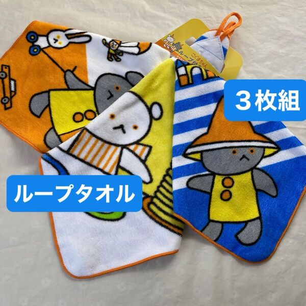 こぐまちゃん ループ付きタオル ループタオル お名前ラベル ネーム付き 絵本 ハンドタオル 3枚組 新品