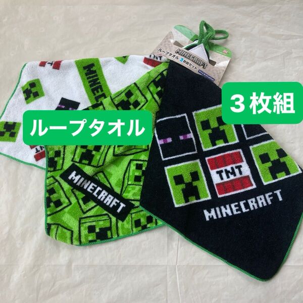 マイクラ ループ付きタオル ループタオル 3枚組 マインクラフト キャラクター お名前ラベル ネーム付き 新品