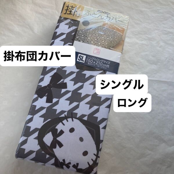 ハローキティ 掛け布団カバー掛布団カバー シングルロング サンリオ キャラクター 掛けふとんカバー 新品