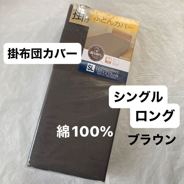 掛け布団カバー 掛布団カバー シングルロング 綿100% ブラウン 茶色 無地 掛けふとんカバー 新品