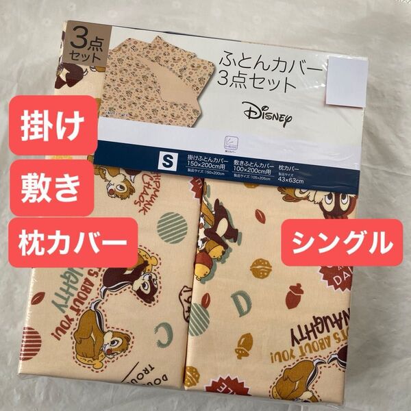 チップとデール シングル 掛け布団カバー敷き布団カバー 枕カバー ふとんカバー 3点セット ディズニー キャラクター 新品
