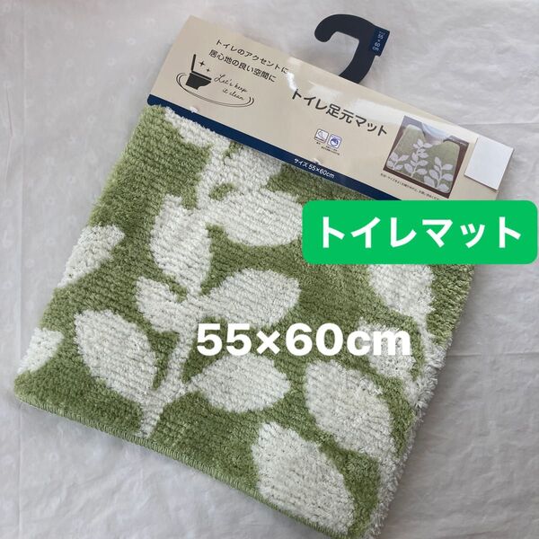 トイレマット リーフ 柄 グリーン 北欧 滑り止め加工 洗える 55×60cm トイレ足元マット 新品
