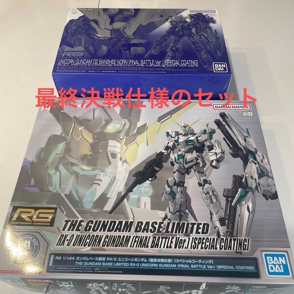 新品未開封 最終決戦仕様セット RG ユニコーンガンダム&バンシィノルン スペシャルコーティング